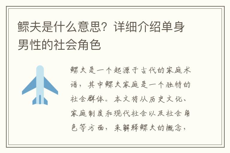 鰥夫是什么意思？詳細介紹單身男性的社會角色