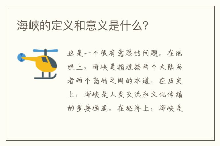 海峽的定義和意義是什么？