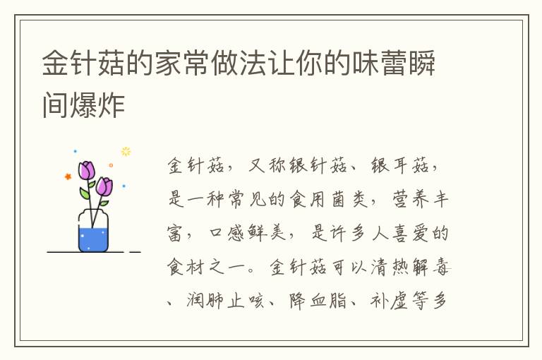 金針菇的家常做法讓你的味蕾瞬間爆炸
