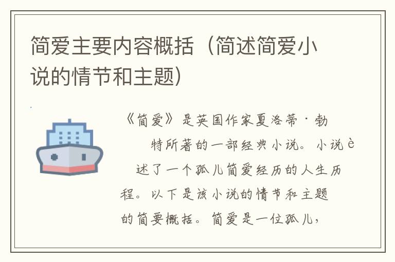 簡愛主要內容概括（簡述簡愛小說的情節和主題）