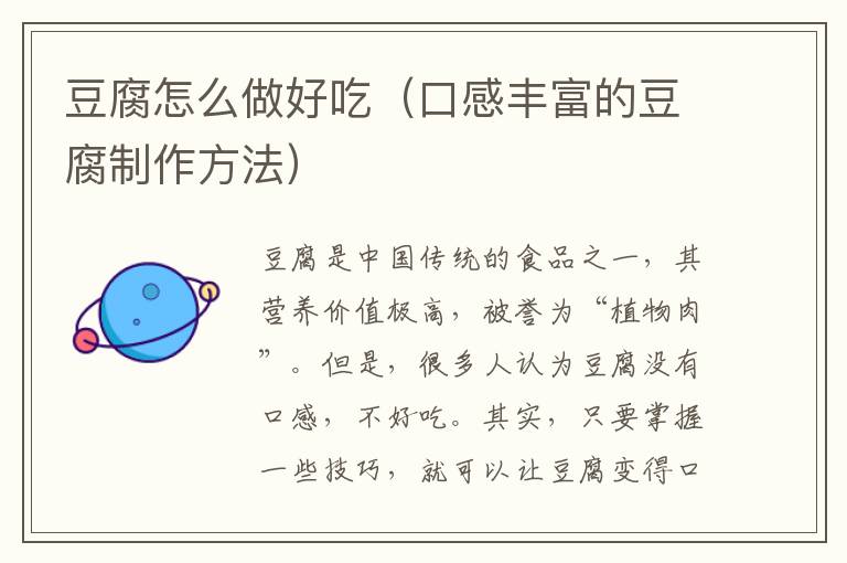 豆腐怎么做好吃（口感豐富的豆腐制作方法）