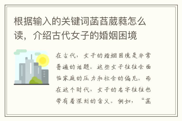 根據輸入的關鍵詞菡萏葳蕤怎么讀，介紹古代女子的婚姻困境