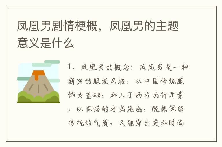 鳳凰男劇情梗概，鳳凰男的主題意義是什么