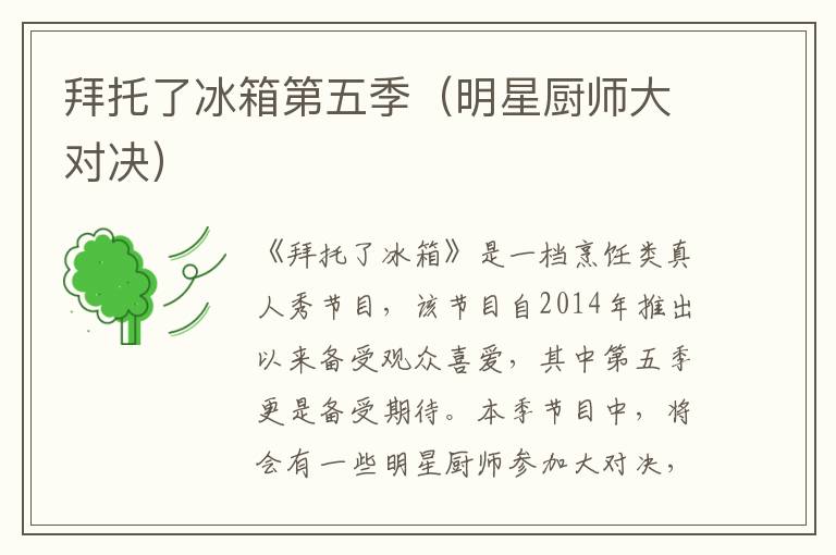 拜托了冰箱第五季（明星廚師大對決）