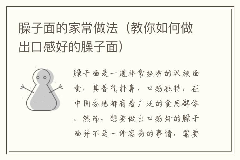 臊子面的家常做法（教你如何做出口感好的臊子面）