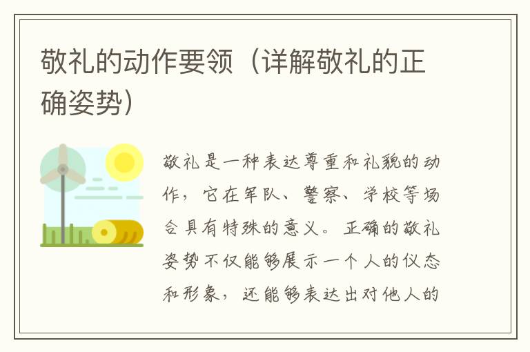 敬禮的動作要領（詳解敬禮的正確姿勢）
