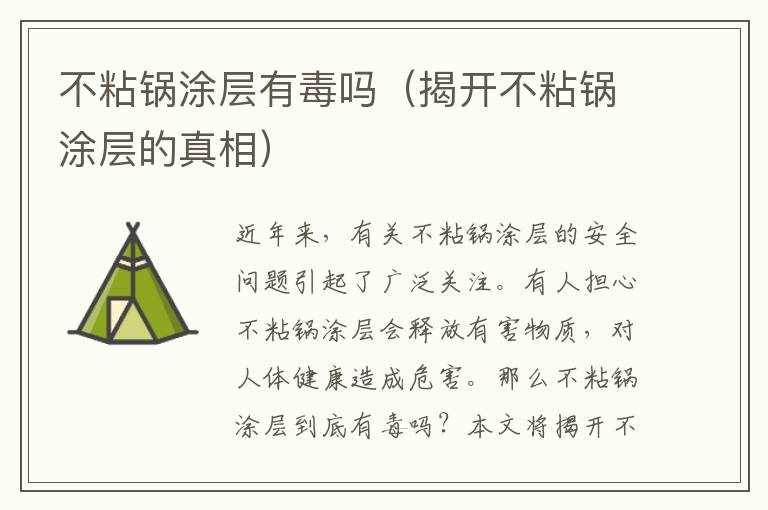 不粘鍋涂層有毒嗎（揭開不粘鍋涂層的真相）