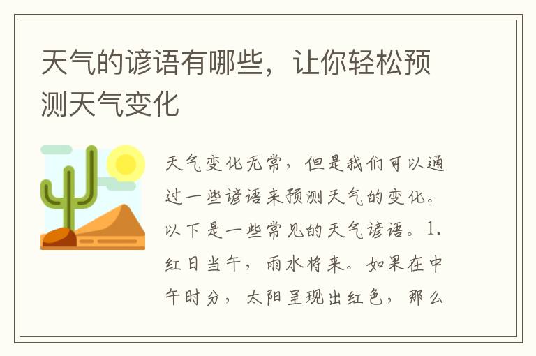 天氣的諺語有哪些，讓你輕松預測天氣變化