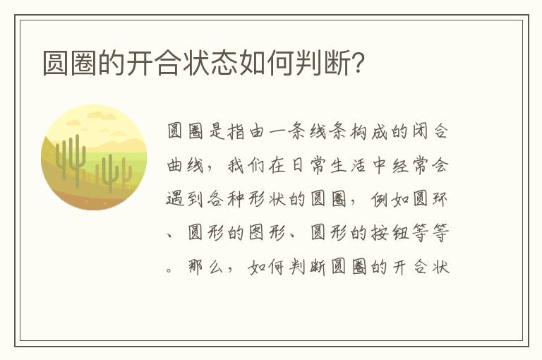 圓圈的開合狀態如何判斷？