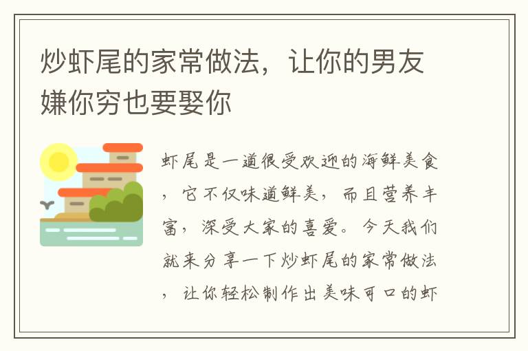 炒蝦尾的家常做法，讓你的男友嫌你窮也要娶你