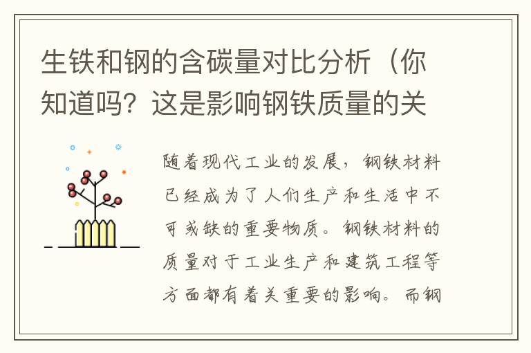 生鐵和鋼的含碳量對比分析（你知道嗎？這是影響鋼鐵質量的關鍵因素）