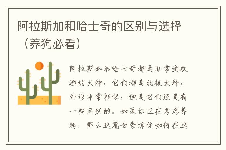 阿拉斯加和哈士奇的區別與選擇（養狗必看）