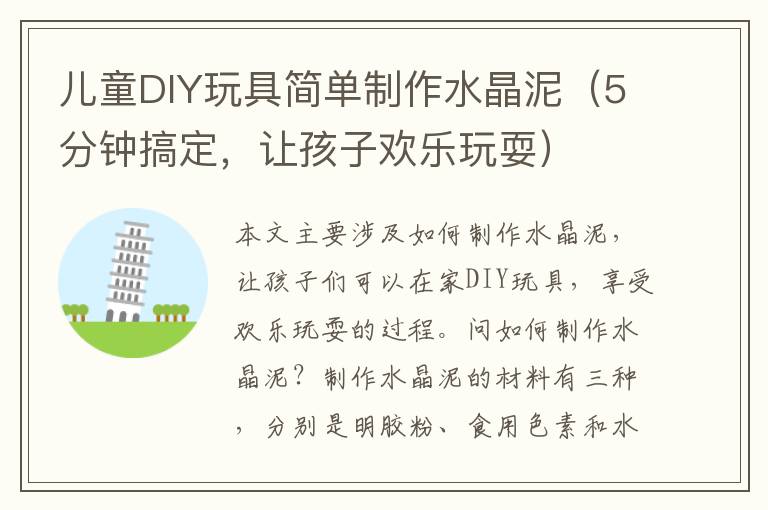 兒童DIY玩具簡單制作水晶泥（5分鐘搞定，讓孩子歡樂玩耍）