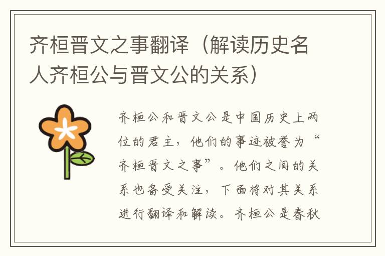 齊桓晉文之事翻譯（解讀歷史名人齊桓公與晉文公的關系）