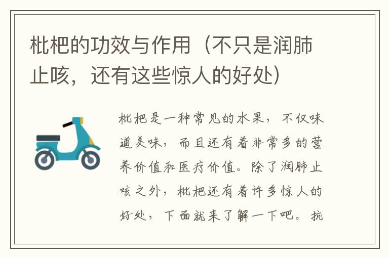 枇杷的功效與作用（不只是潤肺止咳，還有這些驚人的好處）
