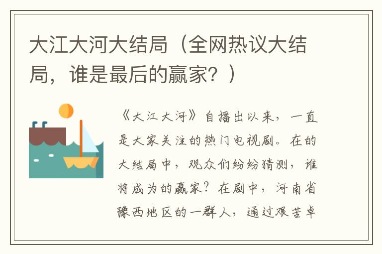 大江大河大結局（全網熱議大結局，誰是最后的贏家？）