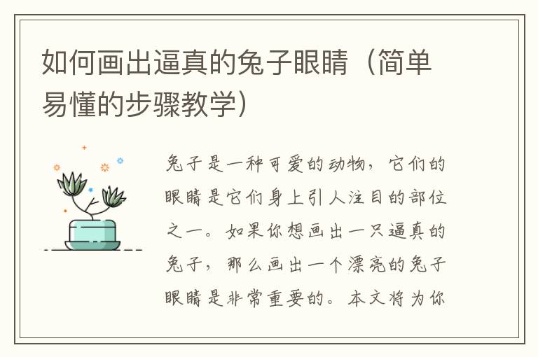如何畫出逼真的兔子眼睛（簡單易懂的步驟教學）