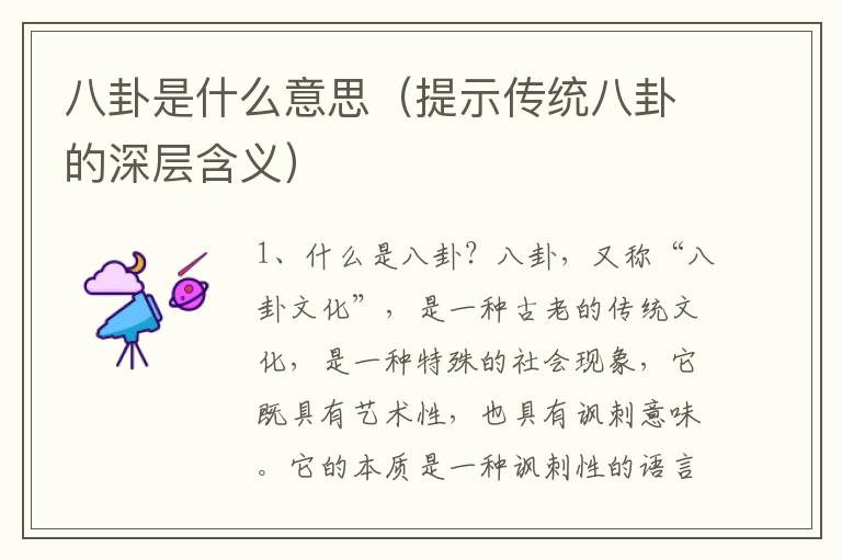 八卦是什么意思（提示傳統八卦的深層含義）