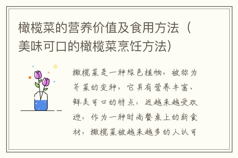 橄欖菜的營養價值及食用方法（美味可口的橄欖菜烹飪方法）
