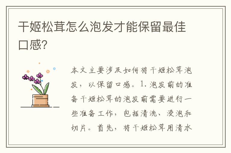干姬松茸怎么泡發才能保留最佳口感？