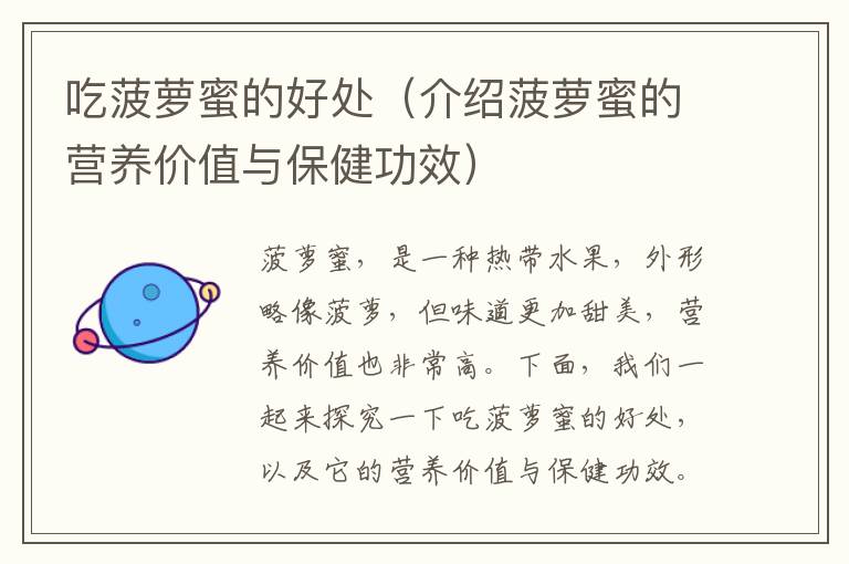 吃菠蘿蜜的好處（介紹菠蘿蜜的營養價值與保健功效）