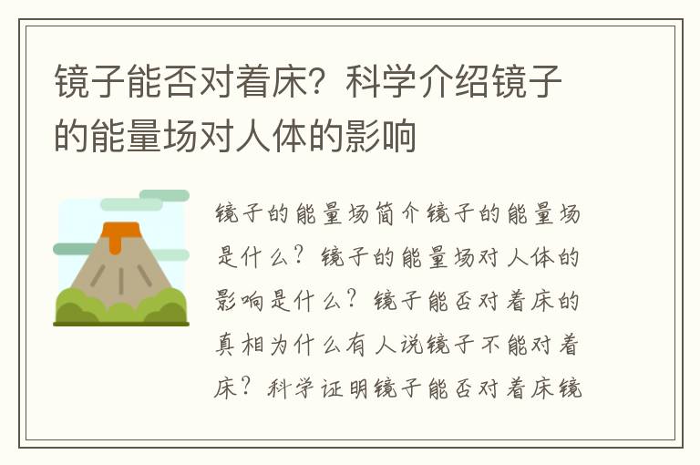 鏡子能否對著床？科學介紹鏡子的能量場對人體的影響