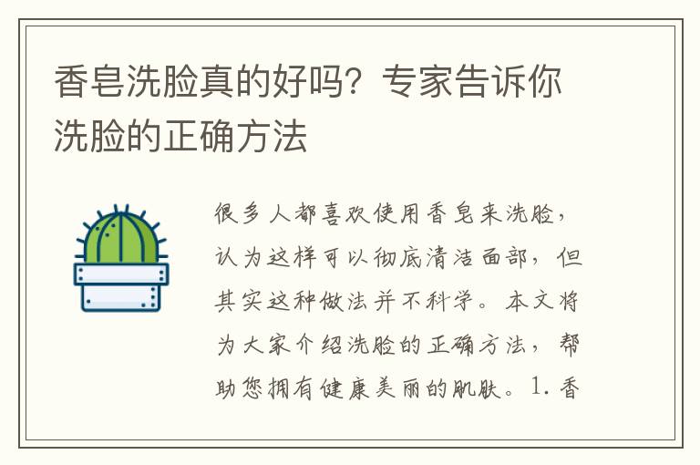 香皂洗臉真的好嗎？專家告訴你洗臉的正確方法