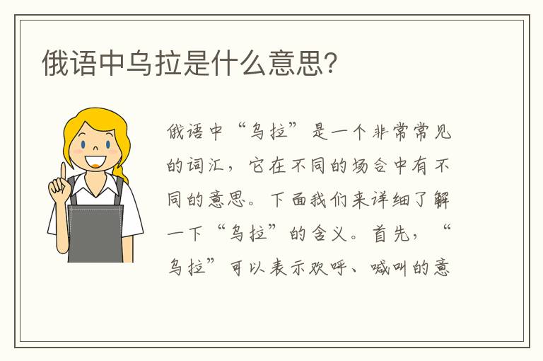 俄語中烏拉是什么意思？