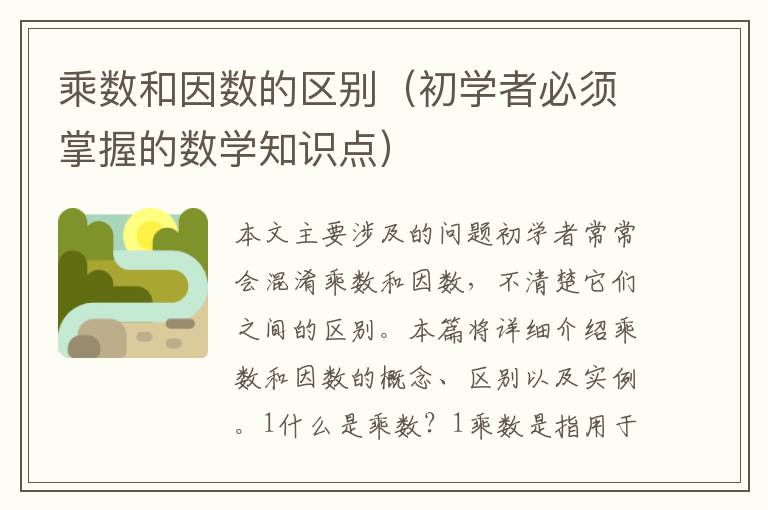 乘數和因數的區別（初學者必須掌握的數學知識點）