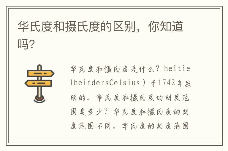 華氏度和攝氏度的區別，你知道嗎？