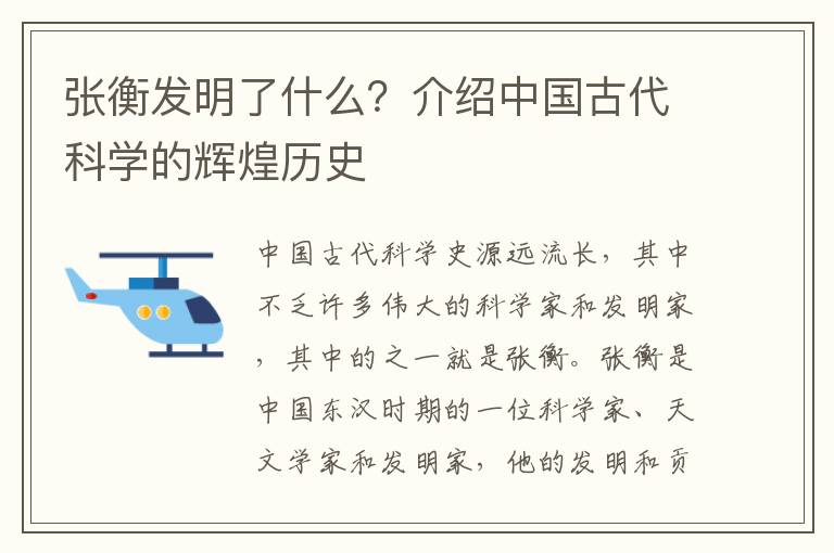 張衡發明了什么？介紹中國古代科學的輝煌歷史