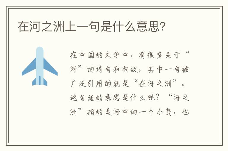 在河之洲上一句是什么意思？