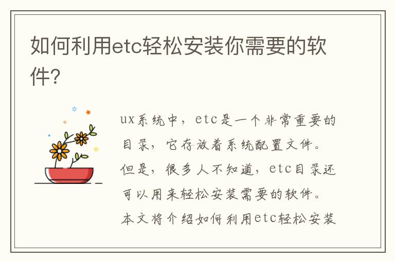如何利用etc輕松安裝你需要的軟件？