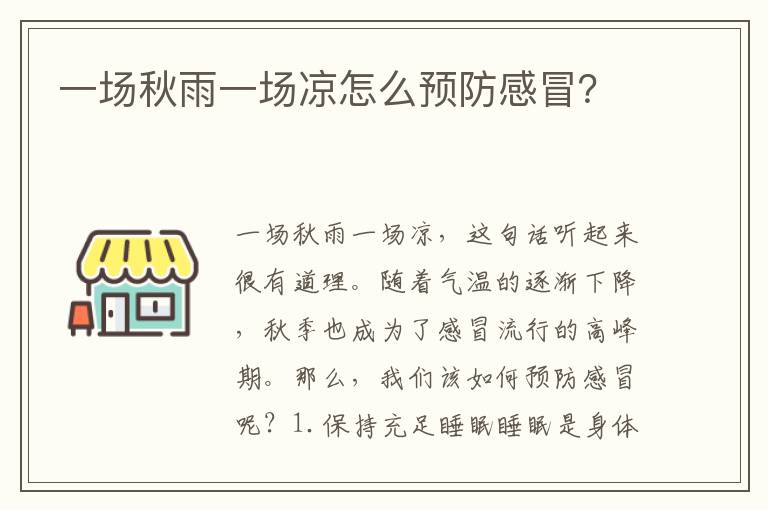一場秋雨一場涼怎么預防感冒？