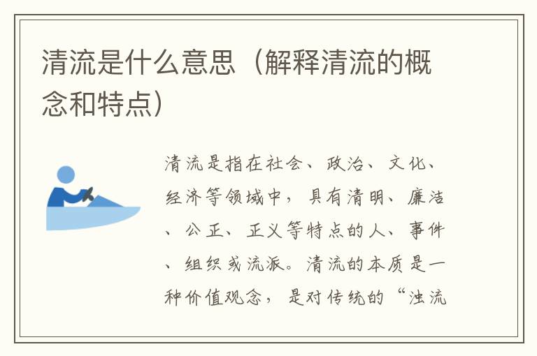 清流是什么意思（解釋清流的概念和特點）