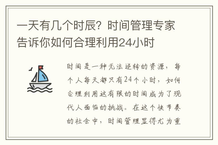 一天有幾個時辰？時間管理專家告訴你如何合理利用24小時