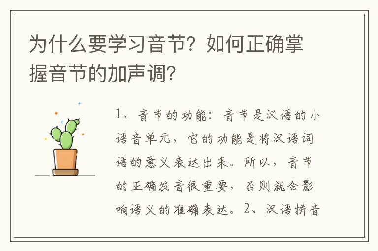 為什么要學習音節？如何正確掌握音節的加聲調？