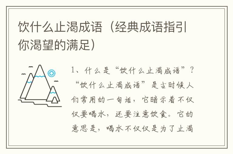 飲什么止渴成語（經典成語指引你渴望的滿足）