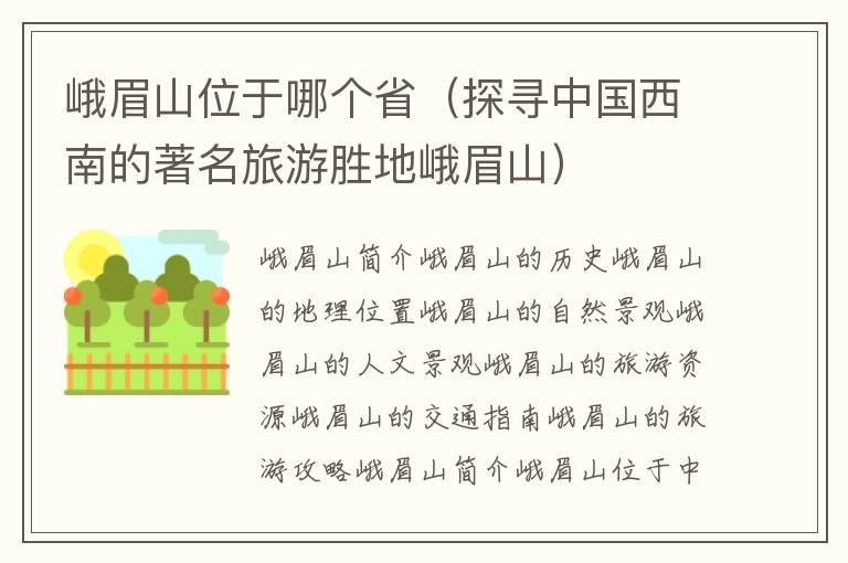 峨眉山位于哪個?。ㄌ綄ぶ袊髂系闹糜蝿俚囟朊忌剑?><p><strong>峨眉山位于哪個?。ㄌ綄ぶ袊髂系闹糜蝿俚囟朊忌剑?/strong></p></a></li><li><a href=