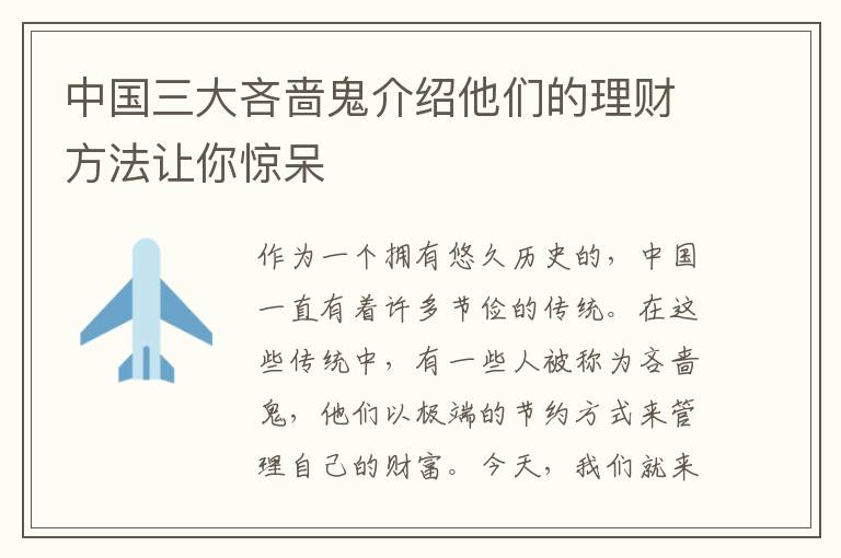 中國三大吝嗇鬼介紹他們的理財方法讓你驚呆