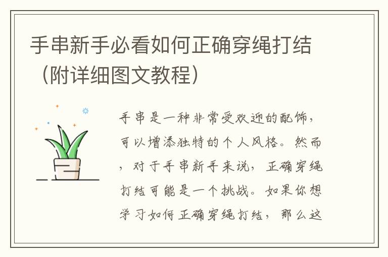 手串新手必看如何正確穿繩打結（附詳細圖文教程）