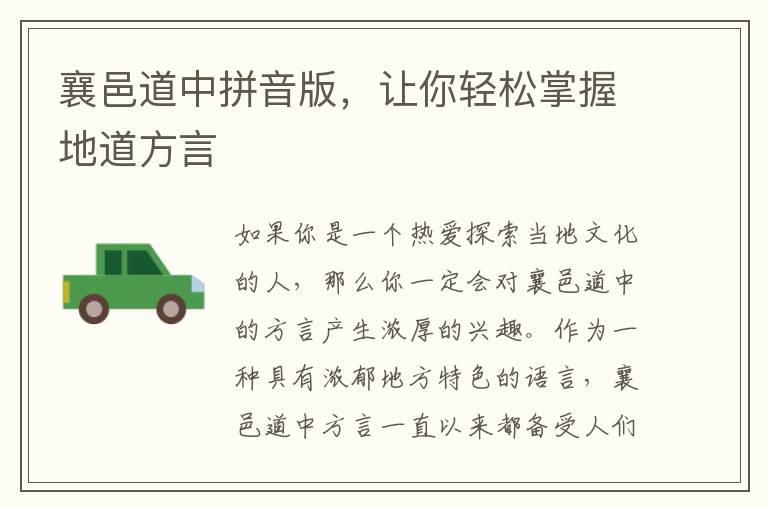 襄邑道中拼音版，讓你輕松掌握地道方言