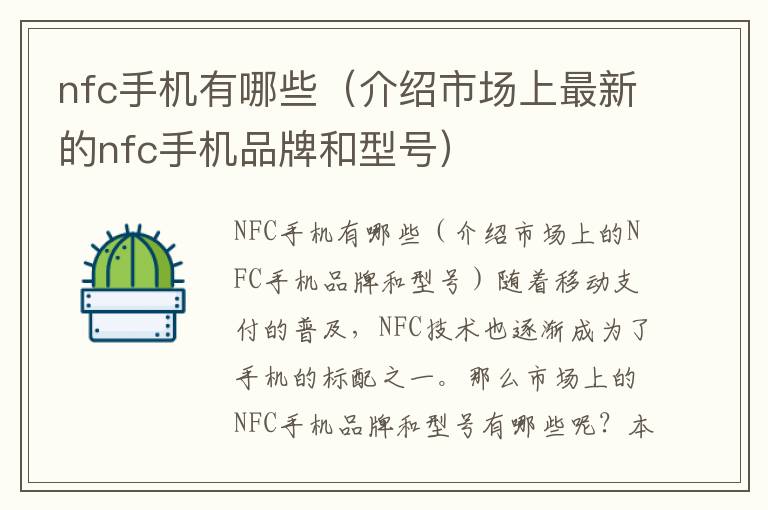 nfc手機有哪些（介紹市場上最新的nfc手機品牌和型號）
