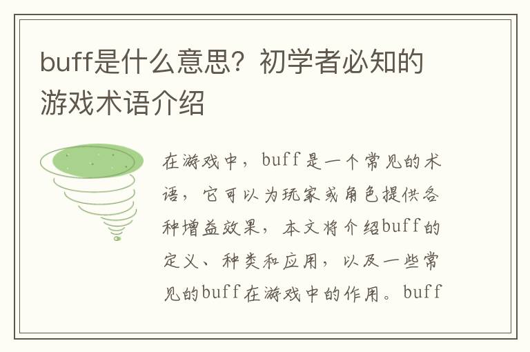 buff是什么意思？初學者必知的游戲術語介紹