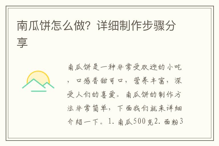 南瓜餅怎么做？詳細制作步驟分享