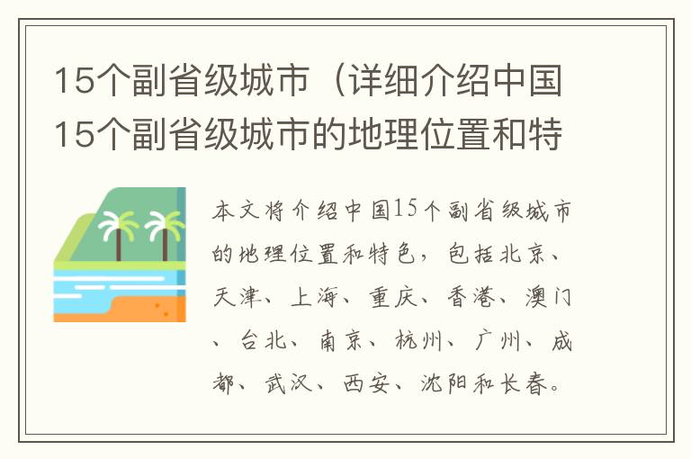 15個副省級城市（詳細介紹中國15個副省級城市的地理位置和特色）