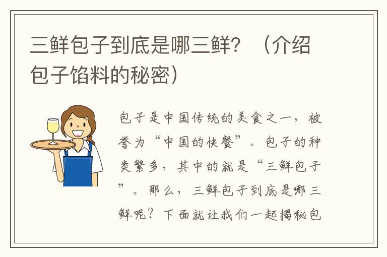 三鮮包子到底是哪三鮮？（介紹包子餡料的秘密）