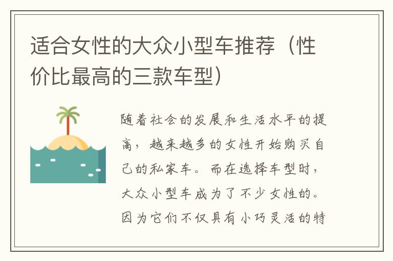 適合女性的大眾小型車推薦（性價比最高的三款車型）