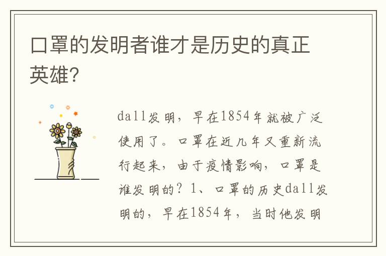 口罩的發明者誰才是歷史的真正英雄？