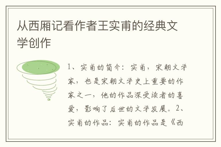 從西廂記看作者王實甫的經典文學創作